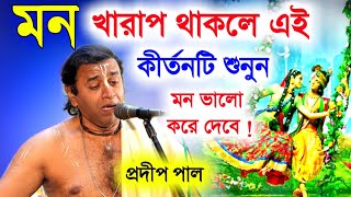 মন খারাপ থাকলে প্রদীপ পালের এই কীর্তনটি শুনুনমন ভালো হয়ে যাবে pradip pal kirtanprodip pal kirton [upl. by Kuehnel564]