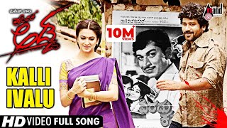 Prem Adda  Kalli Ivalu  Prems  Kriti Kharbanda  Sonu Nigam  Shreya Goshal Kannada Songs [upl. by Akehsyt]