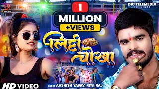 Aashish Yadav New Song 2024  Riya Raj  लिट्टी चोखा  Litti Chokha  New Maghi Song 2024 [upl. by Bunns]