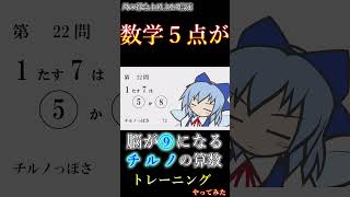 テスト当日覚えたことをすべて忘れた人の【脳が⑨になるチルノの算数トレーニング】ゆっくり実況 東方 二次創作ゲーム チルノ [upl. by Drofnelg]