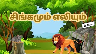 சிங்கமும் எலியும் Singamum Eliyum  The lion and The Mouse Story in Tamil [upl. by Ruthy]