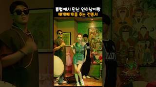 클럽에서 연하남과 삐끼삐끼춤 추는 전종서 [upl. by Ozne716]