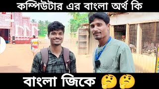 কম্পিউটার এর বাংলা অর্থ কি  Gk Question [upl. by Nohtan]