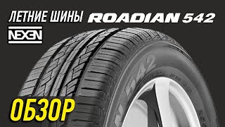 Летние шины Nexen Roadian 542 [upl. by Ransom]