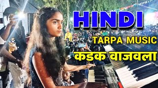 Hindi Tarpa Song  कडक वाजवला  Piyu Patel  Kyboord Master  SR Musical Dj At Village Jambugaon [upl. by Thorny]