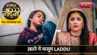 Khatrein Mein Masoom Laddu Ki Jaan  FULL EPISODE 284  Dhartiputra Nandini [upl. by Nanoc]