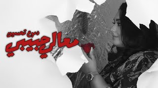 Dumooa Tahseen  Maali Habibi Official Lyric Video  دموع تحسين  معالي حبيبي [upl. by Eon531]