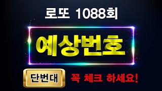 로또 1088회 예상번호⭕단번대 번호를 꼭 체크하세요⭕지난주 연번7주째쌍수5주째 출현 단번대 2주째 전멸 [upl. by Bussey]