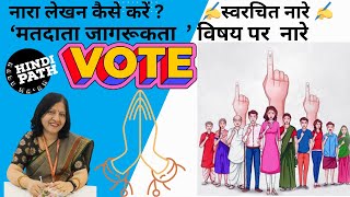 स्वरचित नारे  मतदाता जागरूकता अभियान  VOTING SLOGANS IN HINDI  वोट दें hindipath kale ma’am [upl. by Couchman]