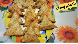 السمبوسة المقرمشة باللحمة وطريقة اللف الصحيحة How To Make Sambosa amp Wrap the Samosa [upl. by Swen]