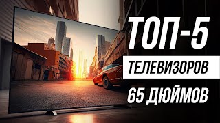 ТОП—7 Лучшие телевизоры 65 дюймов Итоговый рейтинг 2022 года [upl. by Singer]