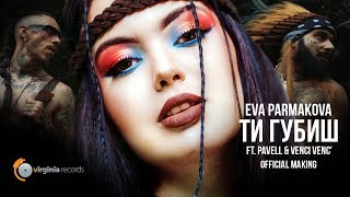 Eva Parmakova ft Pavell amp Venci Venc  Ti Gubish Official Making [upl. by Annoyi716]