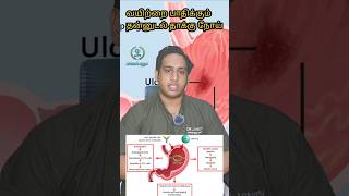 வயிற்றை பாதிக்கும் தன்னுடல் தாக்கு நோய்Autoimmune GastritisMalabsorption gastritis ulcer gut [upl. by Turnheim]