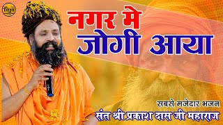 नगर में जोगी आया  अलग ही अंदाज में  Prakash Das Ji Maharaj  New Bhajan 2024  Nagar Me Jogi Aaya [upl. by Ottillia]