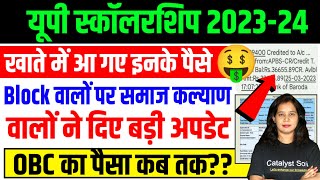 🔥यूपी स्कॉलरशिप आ गया इनका पैसा🔥Up Scholarship Status 202324  Up Scholarship latest news [upl. by Vikki11]