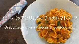 Orecchiette con salsiccia e pomodoroOrecchiette with sausage and tomatoオレキエッティとサルシッチャのトマトソース [upl. by Ydissac]