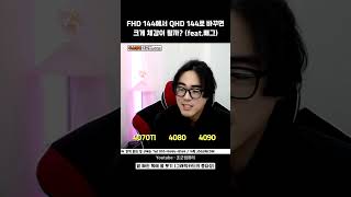 FHD 144에서 QHD 144로 바꾸면 체감되나여 [upl. by Ainoek]