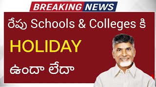 ap school holidays latest news 2024  ap schools amp colleges holiday today update due to rainsupdate [upl. by Karlik]