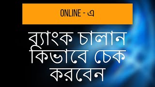 Bank Tax challan online verification  How to verify online Challan  Sonali or Bangladesh Bank [upl. by Madda]