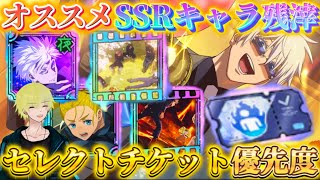 【ファンパレ】1周年SSRセレクトチケット キャラ＆残滓優先度【呪術廻戦ファントムパレード】 [upl. by Akerboom]