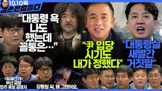 김어준의 겸손은힘들다 뉴스공장 2024년 10월 10일 목요일 탁현민 김경지 이재성 정근식 최배근 민생상황실 거의없다   텐밀희 [upl. by Rigdon]