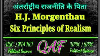 Six principles of morgenthau classical Realism  मोर्गेंथो के 6 सिद्धांत [upl. by Zurn395]