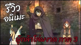 รีวิวอนิเมะ Tate no Yuusha no Nariagari Season 3 2023 ดีขึ้นจากภาค 2 [upl. by Rumery]