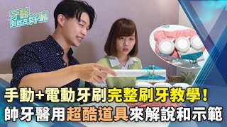 手動電動牙刷完整刷牙教學！ 帥牙醫用超酷道具來解說和示範 dentistxuan｜ChinaTimes [upl. by Assirat]