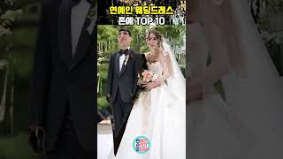 연예인 웨딩드레스 존예 스타일 TOP 10 [upl. by Ardin]