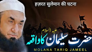 Hazrat Suleman AS Ka Waqia  Bayan By Maulana Tariq Jameel 2024 [upl. by Kev]