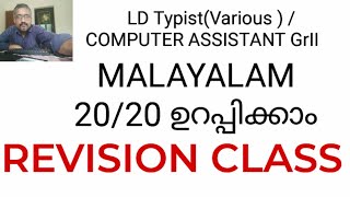 REVISION CLASSMALAYALAM20 മാർക്ക് ഉറപ്പാക്കാംSURE SHOTLD TYPISTCOMPUTER ASSISTANT GRII [upl. by Netsirc152]