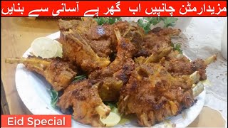 Roasted Lamb chopsMutton Chops RecipeMazedaar ChannpChops RecipeMutton Masala ChopsLamb chops [upl. by Seigler]