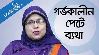 গর্ভাবস্থায় পেটে ব্যথা  Abdominal Pain During Pregnancy in Bangla bangla health tips [upl. by Lissi]