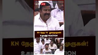 நிறுத்தாமல் பேசிய KN நேருகுறுக்கிட்ட துரைமுருகன்உதயநிதி REACTION  Udhayanidhi Reaction TN Assembly [upl. by Dniren]