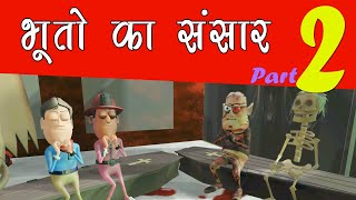 KOMEDY KE KING  BHOOTO KA SANSAAR PART 2 NEW FUNNY amp SCARE VIDEO KKK [upl. by Fleur220]