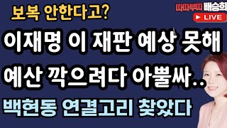 🔴LIVE이재명 이 재판 예상 못해 野 예산 깍으려다 12월 2일 따따부따 배승희 라이브 [upl. by Nylhsoj796]