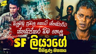 අපේ ටීම් එක කොටි පනපිටින් අරන් ගියා  SF ලියාගේ බිහිසුණු මතකය  WANESA TV [upl. by Eerrehs]