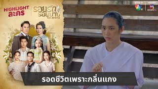 รอดชีวิตเพราะกลิ่นแกง  ไฮไลต์ละคร รอยรักรอยบาป EP36 [upl. by Atidnan]