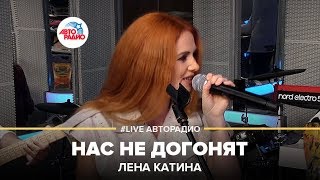 Лена Катина  Нас Не Догонят LIVE  Авторадио [upl. by Ehsiom]