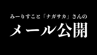 「意識高い系みーりすこと“ナガサカ”さんの『メール公開』」【 アンチ で金儲け】誹謗中傷 を当事者が徹底解説！ [upl. by Noseimaj]