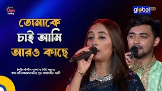 Tomake Chai Ami Aro Kache  তোমাকে চাই আমি আরও কাছে  Shafiul BadshaLita Sarker  Global Folk [upl. by Uol]