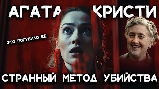 Лучшие рассказы Агаты Кристи  Странный метод убийства  Лучшие аудиокниги онлайн [upl. by Rhetta222]