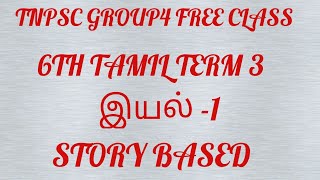 6th TAMIL TERM 3 இயல் 1 Detailed Explanation 2025 TNPSC GROUP4 [upl. by Allegra560]