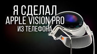 VISION PRO ЗА 0 РУБЛЕЙ Это лучше чем я думал [upl. by Nyrat]