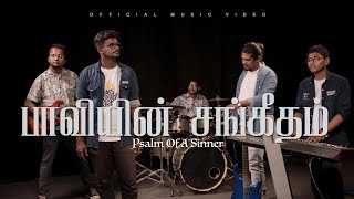 பாவியின் சங்கீதம்Psalm Of A SinnerNew Tamil Christian SongOfficial Music Video4KTrapZ Media [upl. by Gannes]