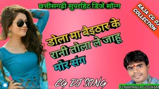 a raja raja raja leke band baja cg dj song  Narmada goswami DJ song [upl. by Walley]