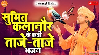 मिलते नहीं है भगवन कभी सच्चे गुरु के बिना बहुत ही प्यारा भजन सुमित कलानौर की मीठी आवाज में [upl. by Cohette]