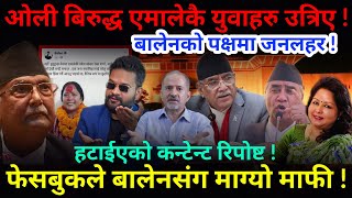 🔴EXCLUSIVE फेसबुकले बालेनसंग माग्यो माफी  ओली बिरुद्ध एमालेकै युवाहरु उत्रिए Nimkant Pandey [upl. by Omik642]