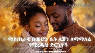 ሚስጢራዊ በመሆን ሴት ልጅን ለማማለል የሚረዱህ ድርጊቶች yegna semet Habesha G habesha hastle yod house fiker [upl. by Sklar]