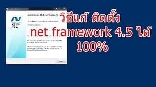 วิธีแก้ ติดตั้ง net framework 45 ใน windows 7 8 81 10 แก้ได้ 100 [upl. by Bil160]